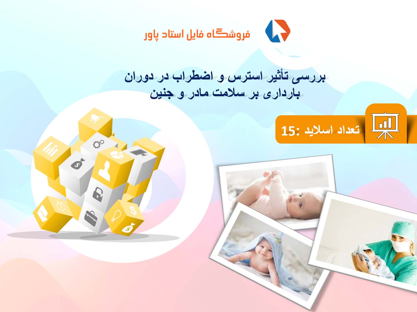 پاورپوینت در مورد تأثیر استرس و اضطراب در دوران بارداری بر سلامت مادر و جنین